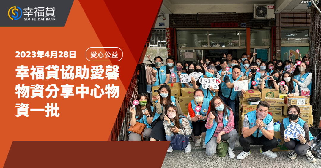 You are currently viewing 2023/04/28 幸福貸協助愛馨物資分享中心物資一批